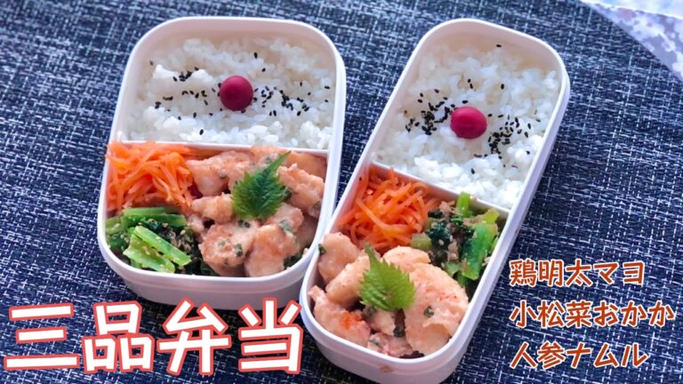 三品弁当〜鶏明太マヨ、小松菜おかか、人参ナムル