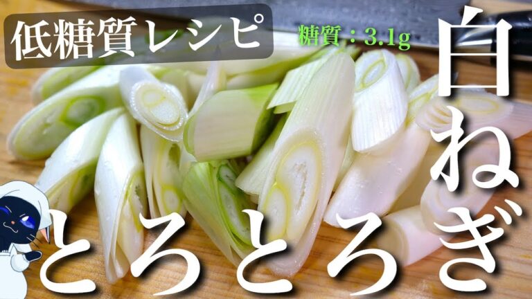 【材料たった１つ！驚くほどトロトロ⋯。】レンジで超簡単☆「最高のとろとろ白ねぎ」【低糖質レシピ】Low Carb Leek Diet Recipe