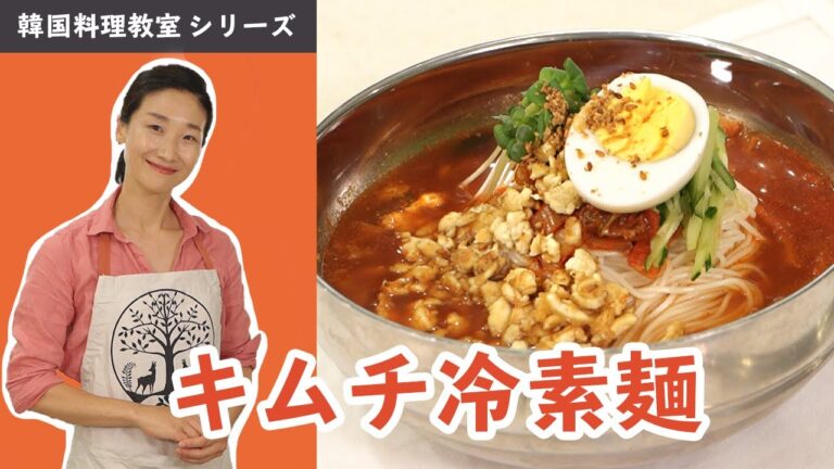 韓国料理教室～キムチ マッグッス（キムチ冷素麺）～
