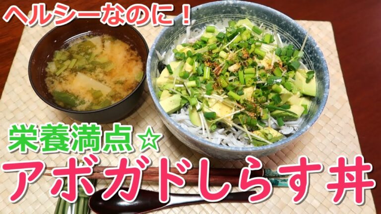 【アボガドしらす丼】ヘルシーなのに栄養もボリュームも満点な丼ぶり！切って乗せるだけの超簡単レシピをご紹介☆Happycooking#22