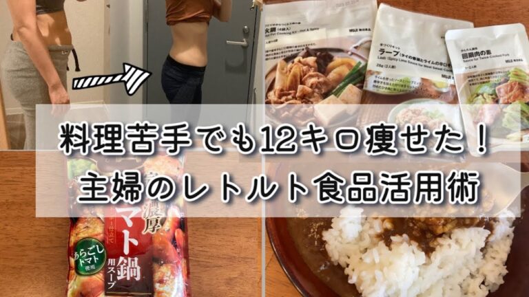 【料理苦手でも大丈夫🙆‍♀️】12キロ痩せした主婦が激推し！レトルト活用して簡単に激痩せしよう🏃