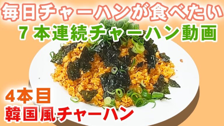 【韓国風チャーハン】コチジャンと韓国海苔が食欲をそそるピリ辛チャーハン　町中華のチャーハンvol.4