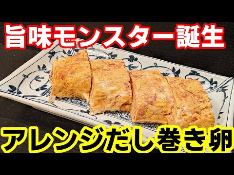 だし巻き卵 作り方☆アレンジ レシピ 第3段！旨味がヤバ過ぎて悶絶しちゃった！