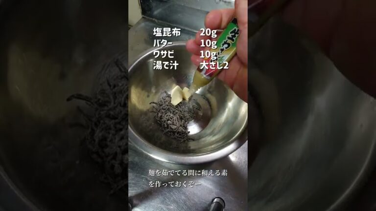 【簡単混ぜるだけ】バター香る【塩昆布わさびパスタ】作ってみた！　#shorts