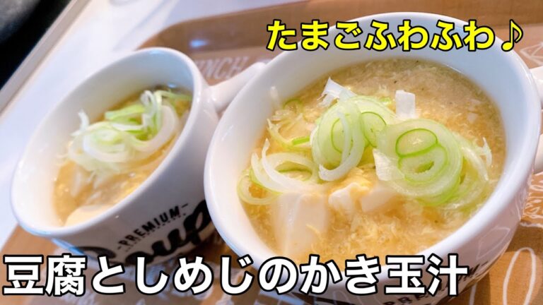 【あと1品に】超簡単！豆腐としめじのかき玉汁