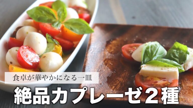 【簡単に作れて超おしゃれ♪】彩りトマトのカプレーゼの作り方~How to make caprese~