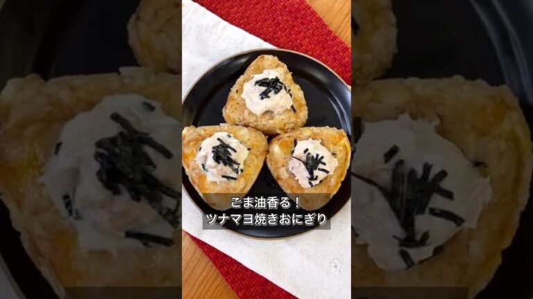 【ごま油香る！ツナマヨチーズ焼きおにぎり】