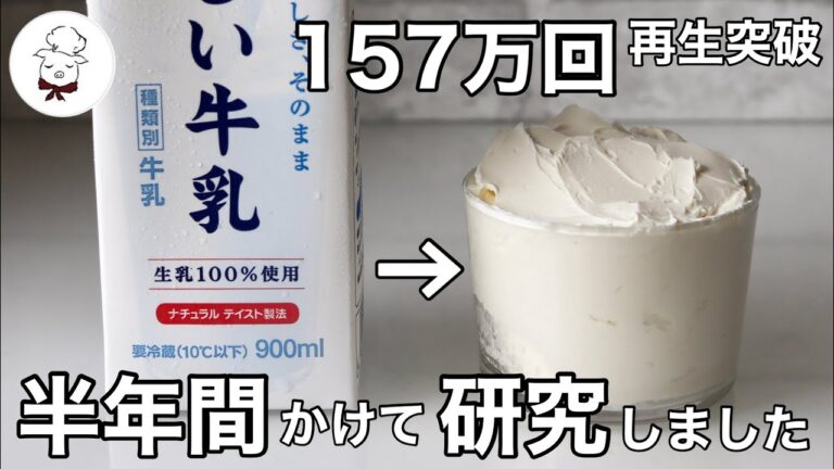 【フジTVで紹介】バズった牛乳クリームチーズがより簡単に作れます｜もう市販のクリームチーズは買いません｜牛乳レシピ研究家｜料理研究家｜料理教室の先生