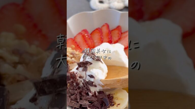 【グリークヨーグルト】#ダイエット #ダイエットレシピ #ヘルシー #ヘルシーレシピ #料理 #ヘルシースイーツ #shorts #recipe #food #diet