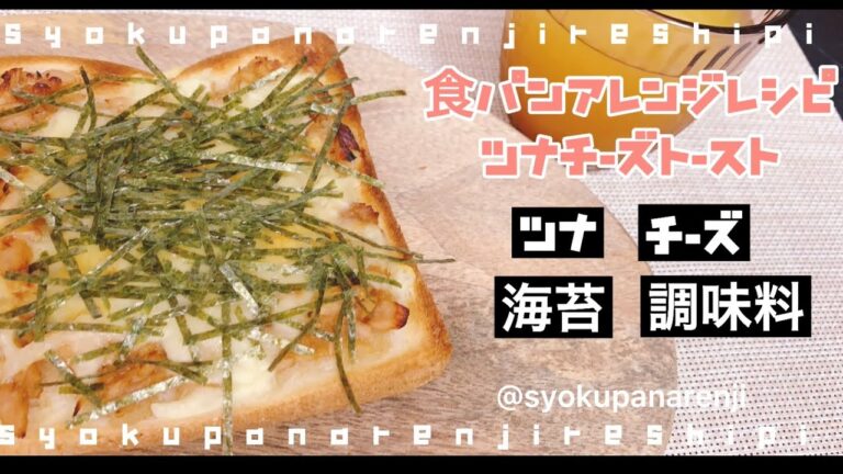 大手食品メーカー勤務開発担当者考案！【和風ツナチーズトースト】食パントーストアレンジレシピ