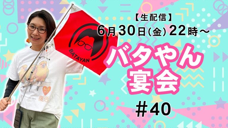 【生配信】バタやん宴会！！#40 扇子のサンプルが届きました👏