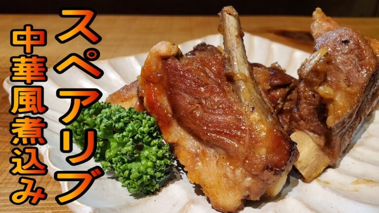 漬け込み・オーブン・圧力鍋不要！柔らかジューシーな本格スペアリブ煮込みをフライパン１つで作る。