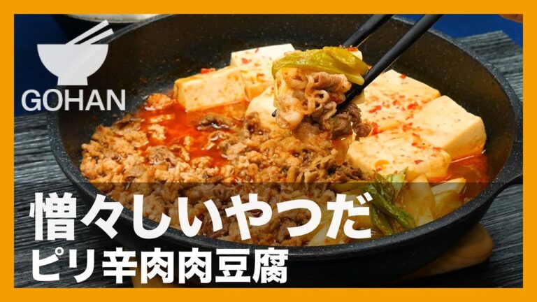【簡単レシピ】肉感アップ！『ピリ辛肉肉豆腐』の作り方 【男飯】