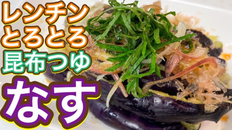 【昆布つゆ】教えます！これが1番美味しい食べ方！『なす』