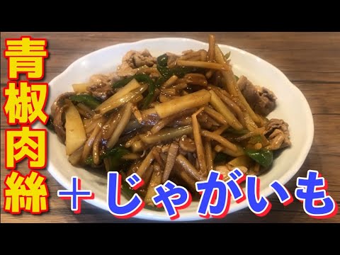 青椒肉絲（チンジャオロース）に”じゃがいも”足してみた【クイーンクック】