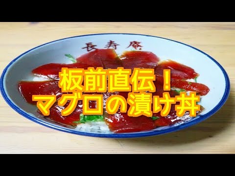 板前直伝！マグロの漬け丼