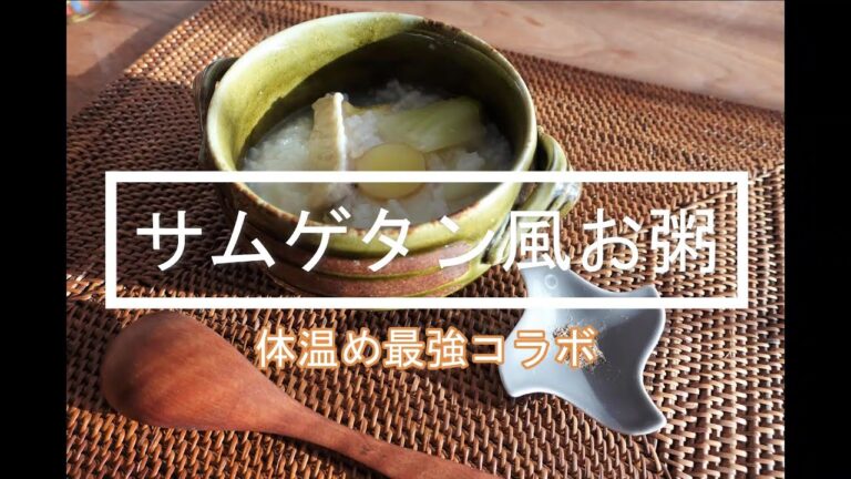 【体温め食材オンパレード】味付けは塩だけ‼サムゲタン風お粥