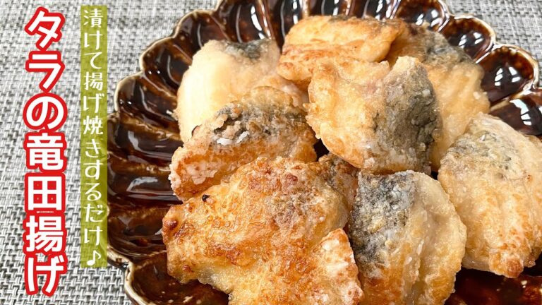 【簡単料理】外はカリッと中はふわっと♪タラの竜田揚げ/作り方/レシピ/揚げ焼き/手抜き/節約【主婦の独り言】