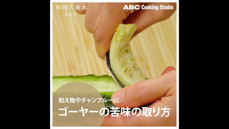 【料理の基本ABC】ゴーヤーの苦味の取り方｜ABCクッキングスタジオ