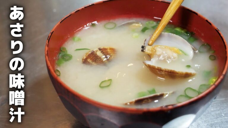 あさりの味噌汁の作り方