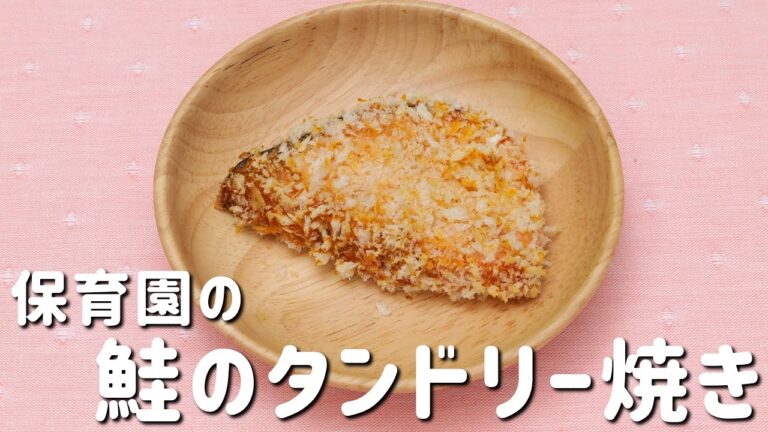 子供も大好き！保育園レシピで作る絶品「鮭のタンドリー焼き」の簡単レシピ  |  あおいの給食室