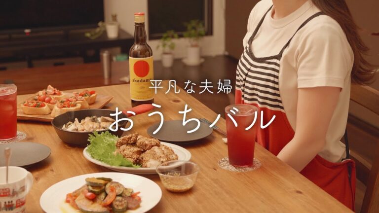 【おうち居酒屋】オシャレな料理で乾杯！バルおつまみ4品と甘いワインのソーダ割り