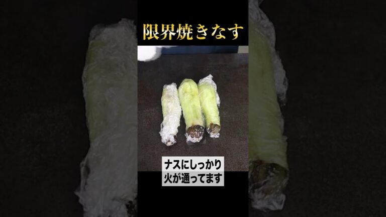 焼きなすはグリルで焼かずにレンチンしたらめっちゃ簡単でトロットロになる！