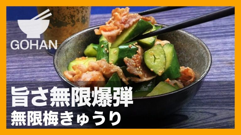 【簡単レシピ】旨さ無限爆弾！『無限梅きゅうり』の作り方 【男飯】