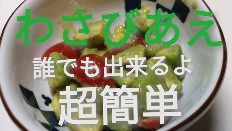 【超簡単】【美肌効果】アボカドのわさびあえ