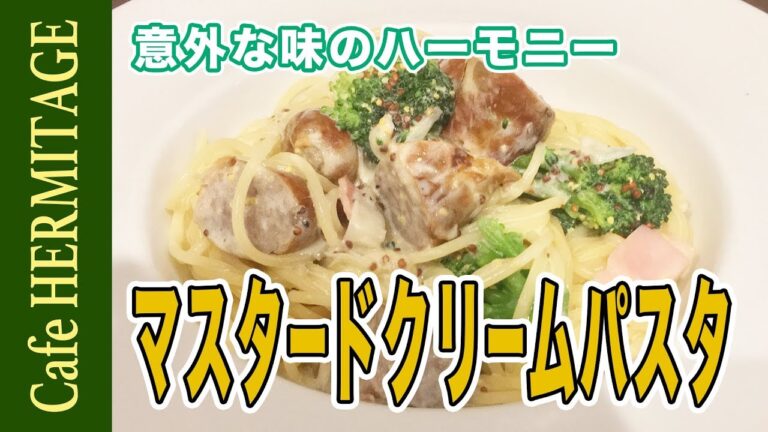 意外な味のハーモニー！「マスタードクリームパスタ」の作り方