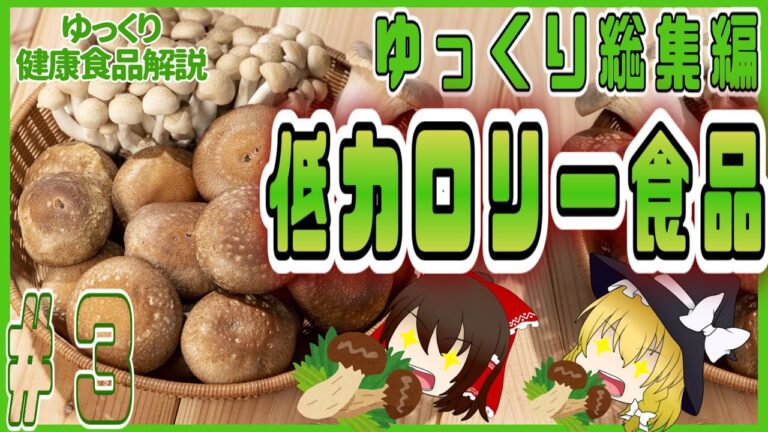 【ゆっくり解説】低カロリーな食品を解説総集編！パート3