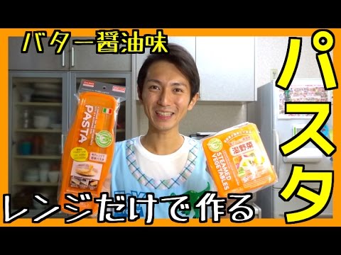 フライパン不要！レンジだけで出来る！簡単バター醤油スパゲッティ！