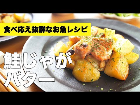 フライパンで簡単♫【鮭じゃがバター醤油焼き】のレシピ