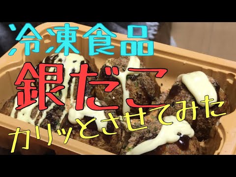 冷凍食品の銀だこの焼いてみた！