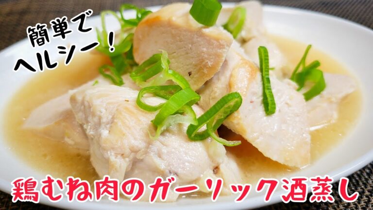 『鶏むね肉のガーリック酒蒸し』ヘルシーでとにかく旨い！