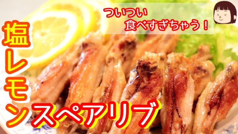 ◆◇鶏レシピ◇◆レモンでさっぱり！鶏の塩スペアリプ～一度、レモンをこう使ってみたかった～〖簡単レシピ〗