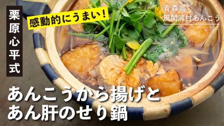 感動的な旨さ！魚の鍋がレベルアップ『あんこうから揚げとあん肝のせり鍋』