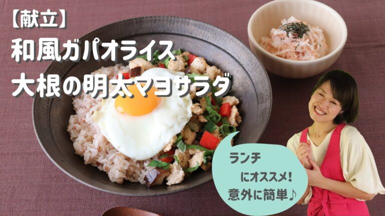 【献立】和風ガパオライス_大根の明太マヨサラダ