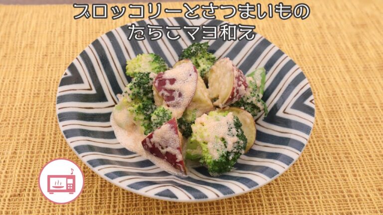 ブロッコリーとさつまいものたらこマヨ和え【きちんとキッチンbydaiei】
