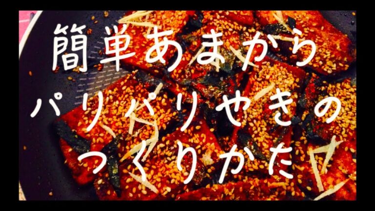 簡単おかず[ レシピ ] 厚揚げ豆腐で甘辛ぱりぱり焼きのつくりかた [ヴィーガン][ベジ]