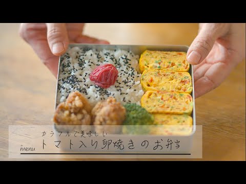 いつもの卵焼きを簡単にアレンジ！カラフルで美味しい　トマト入り卵焼きの作り方　ミニーズキッチン(miny's kitchen)