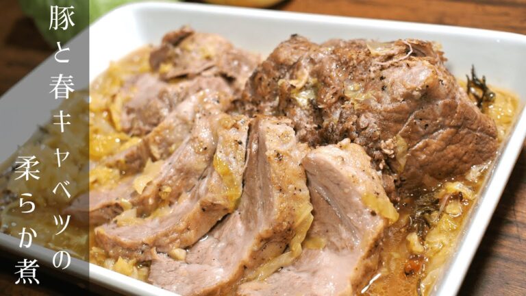 【ほろほろ煮豚】豚肉と春キャベツの蒸し煮【無水調理】