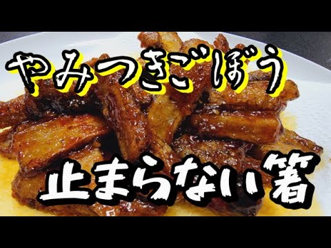 箸が全く止まらなくなる「やみつきごぼう」
