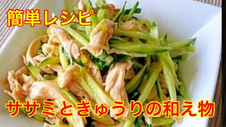 時短レシピ/簡単/ササミときゅうりの胡麻和え/酒の当てに/さっぱりメニュー　ダイエット　タンパク質
