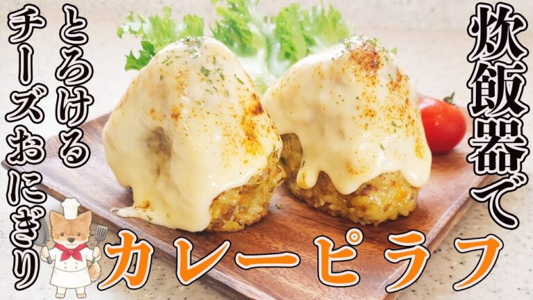 【炊飯器で簡単！旨すぎるカレーピラフの作り方】ちょっとしたコツで飽きない美味しさに！