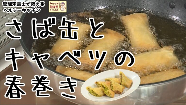 【ヘルシーキッチン】さば缶とキャベツの春巻き【管理栄養士が教える】