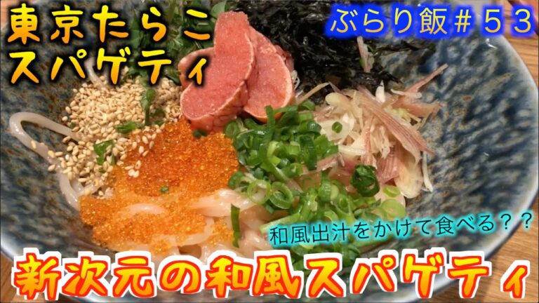 【東京たらこスパゲティ】これは新次元のパスタ！！　和風出汁をかけて食べるスープパスタが至極の美味しさです！！　（こうのぶらり飯　#53）