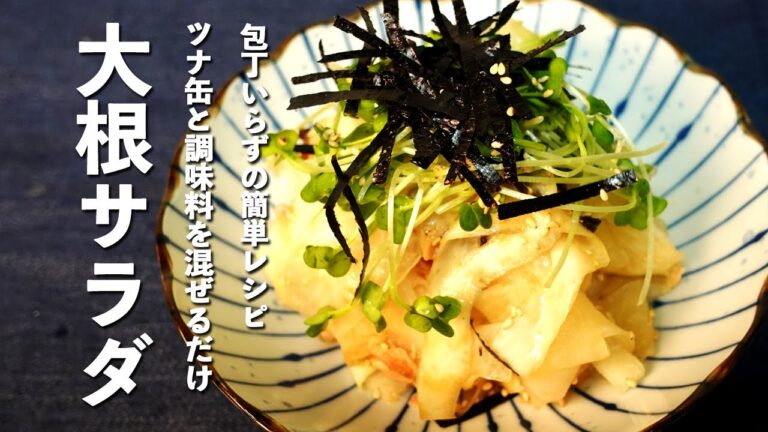 【大根レシピ】包丁を使わないシャキシャキ大根ツナサラダ