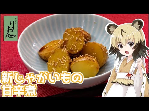 【料理】新じゃがいもの甘辛煮【おつかれごはん】