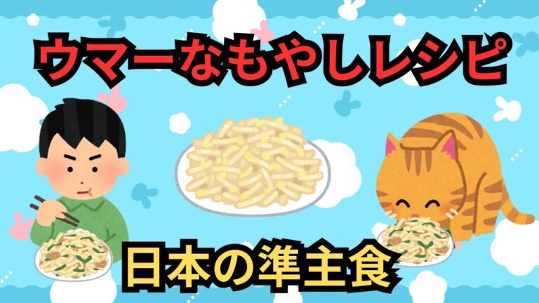 ウマーなもやしレシピ